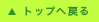 ページトップへ戻る